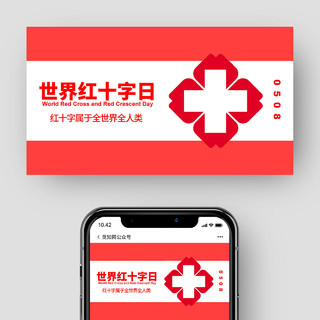 世界红十字微信公众号首图世界红十字日公众号封面